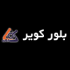 توسعه معادن و صنایع بلور کویر