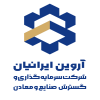 سرمایه گذاری و گسترش صنایع و معادن آروین ایرانیان