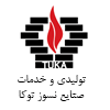 تولیدی و خدماتی صنایع نسوز توکا