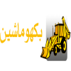بکهو ماشین