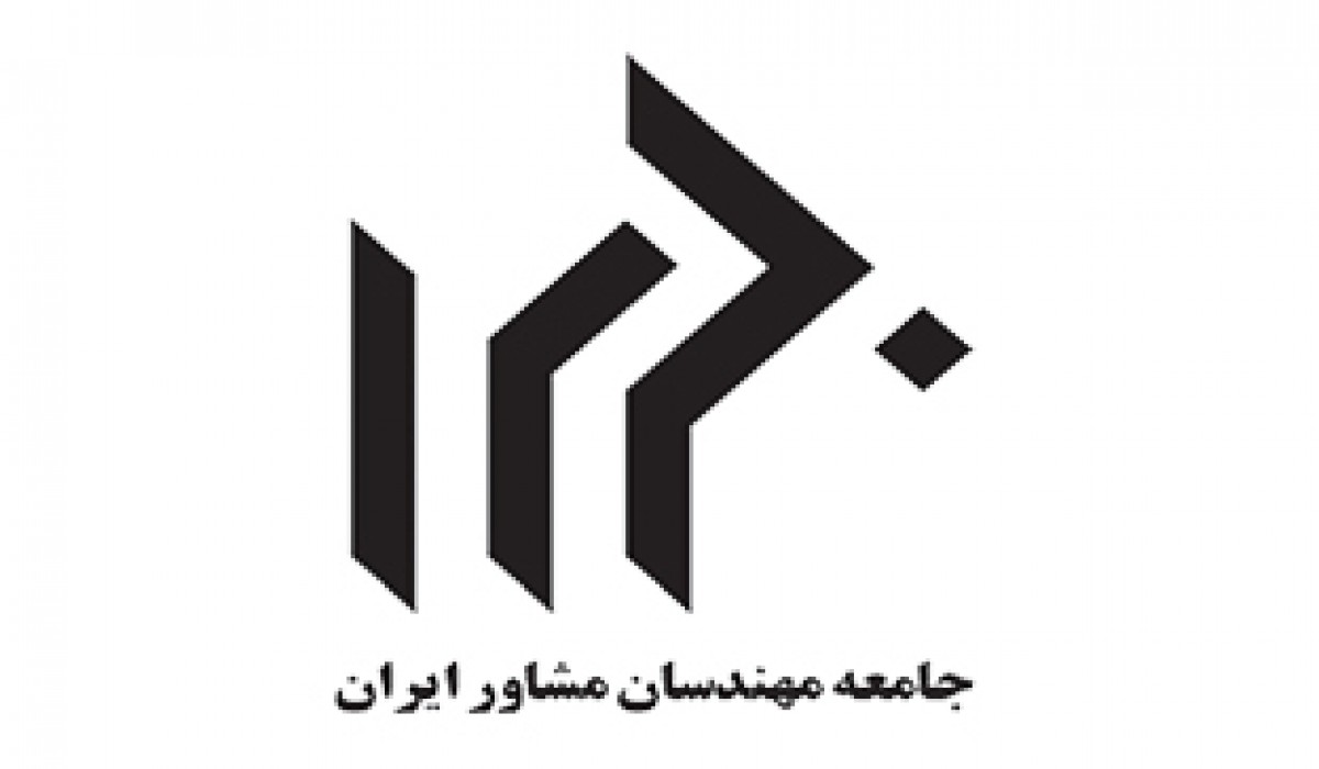 معرفی جامعه مهندسان مشاور ایران